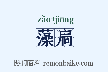 藻扃是什么意思的图片